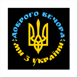 Доброго вечора ми з України Posters and Art